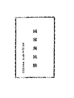 cover image of 国家与民族
